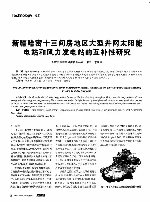 新疆哈密十三间房地区大型并网太阳能电站和风力发电站的互补性研究