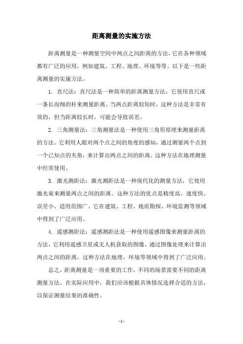 距离测量的实施方法
