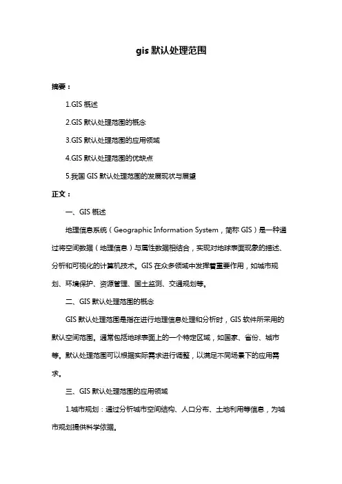 gis默认处理范围