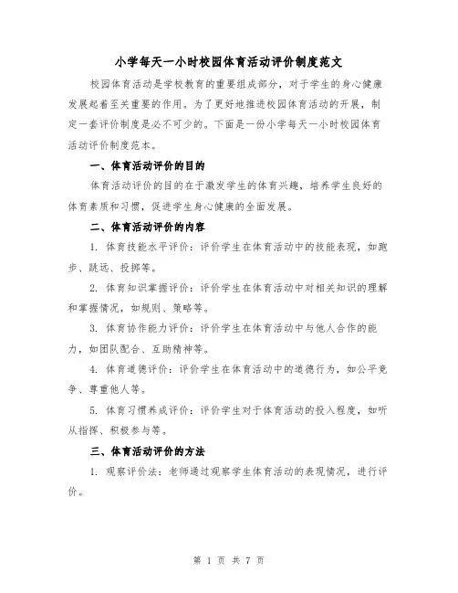 小学每天一小时校园体育活动评价制度范文(三篇)