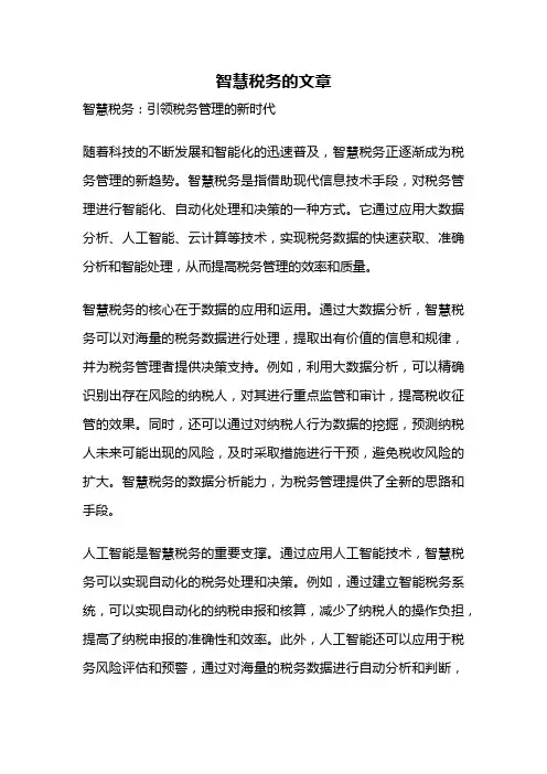 智慧税务的文章