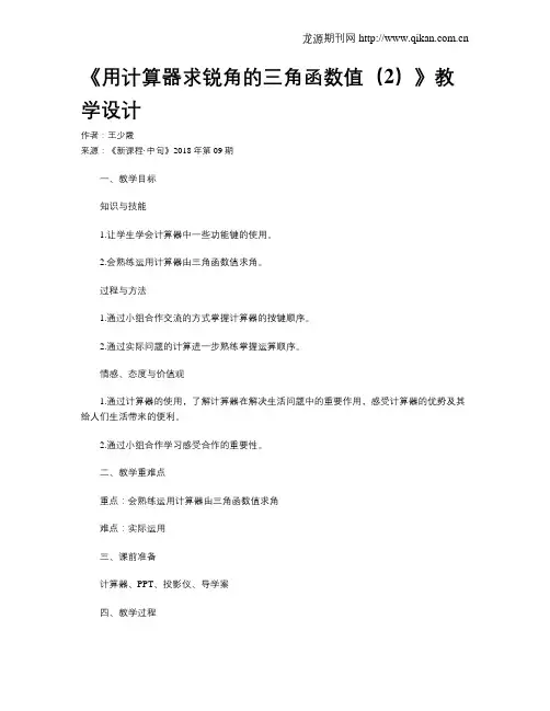 《用计算器求锐角的三角函数值(2)》教学设计