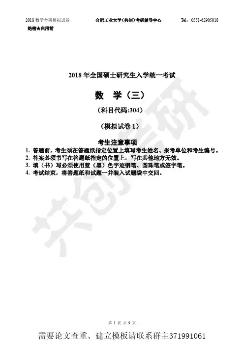2018考研数学三模拟1试卷与解答