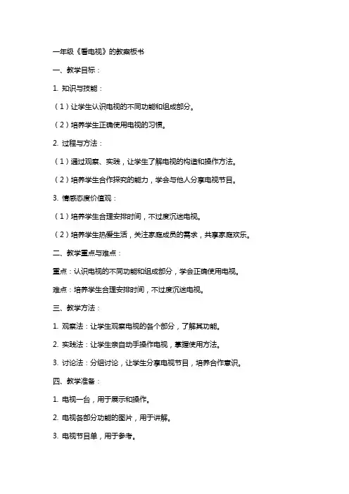 一年级《看电视》的教案板书