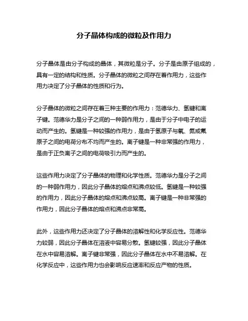 分子晶体构成的微粒及作用力