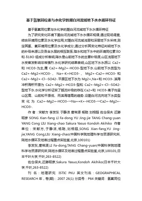 基于氢氧同位素与水化学的潮白河流域地下水水循环特征