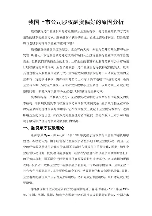 我国上市公司股权融资偏好的原因分析
