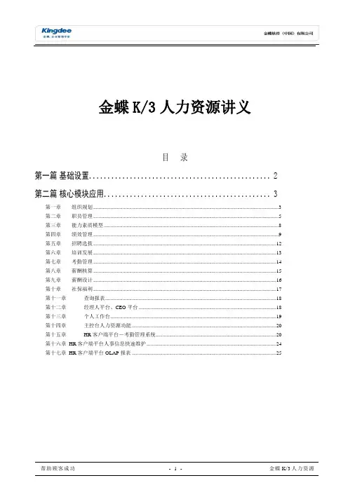 金蝶K3-ERP软件人力资源管理模块讲义