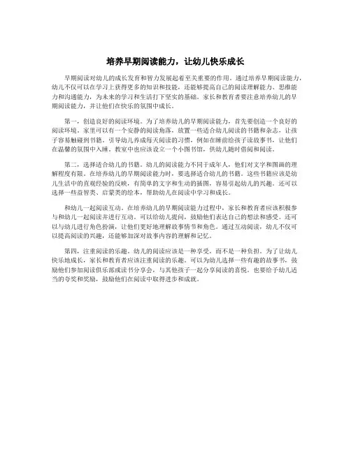 培养早期阅读能力,让幼儿快乐成长