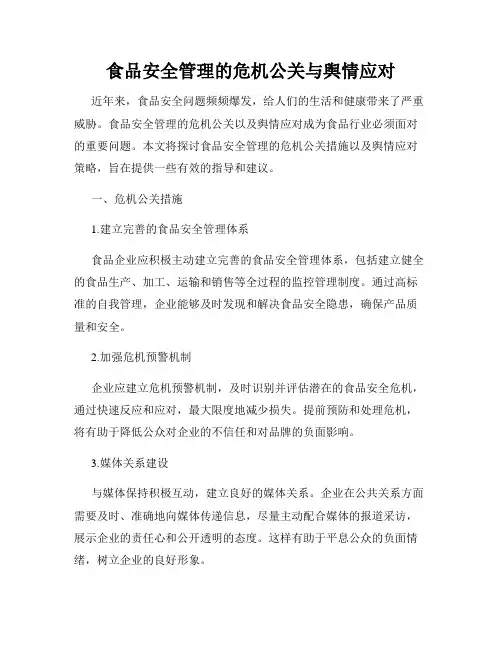 食品安全管理的危机公关与舆情应对