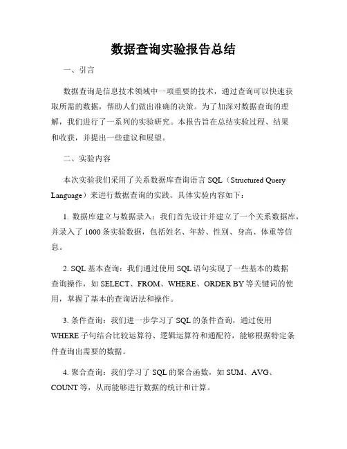 数据查询实验报告总结