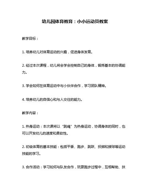幼儿园体育教育：小小运动员教案