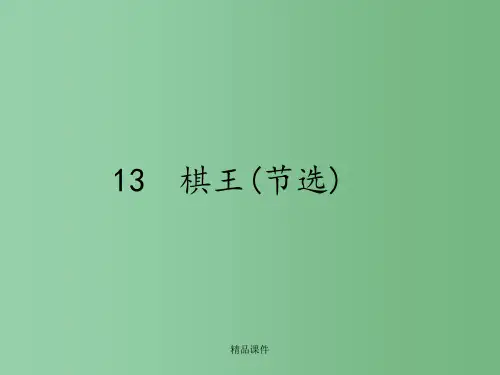 高中语文 3.13 棋王 节选   粤教版必修4 