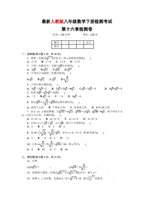 新人教版八年级数学下第十六章检测试卷及答案