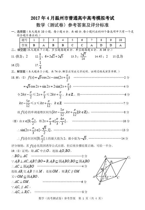 2017年4月浙江省温州市高考模拟数学参考答案