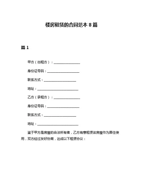 楼房租赁的合同范本8篇
