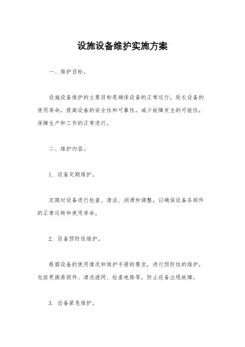 设施设备维护实施方案