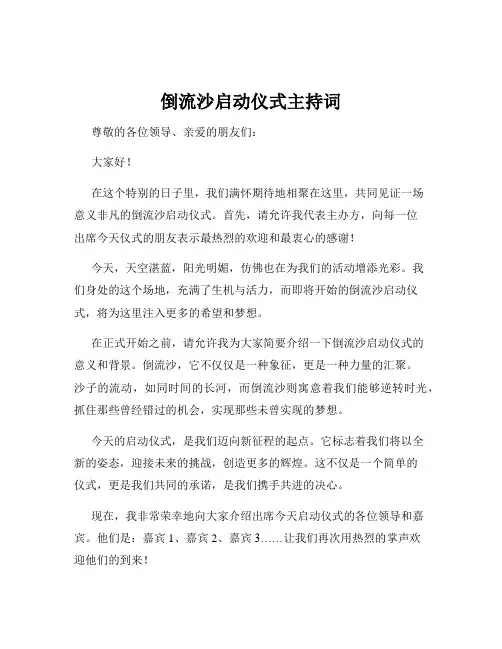 倒流沙启动仪式主持词