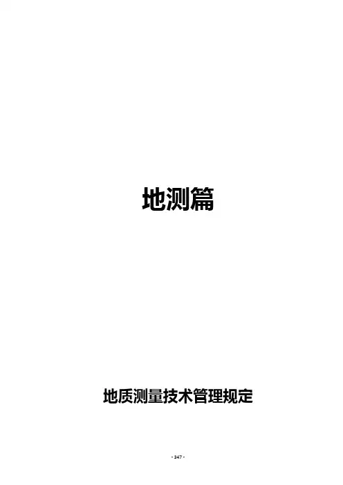 地质测量技术管理规定