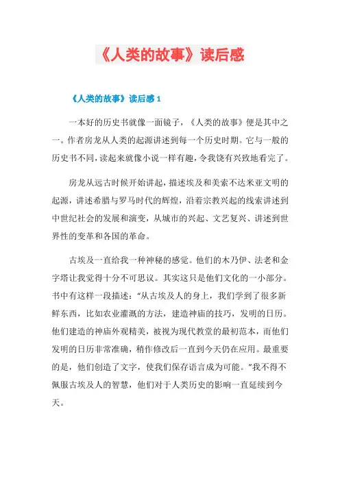 《人类的故事》读后感
