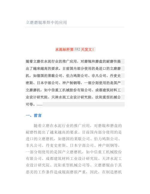 立磨磨辊堆焊中的应用