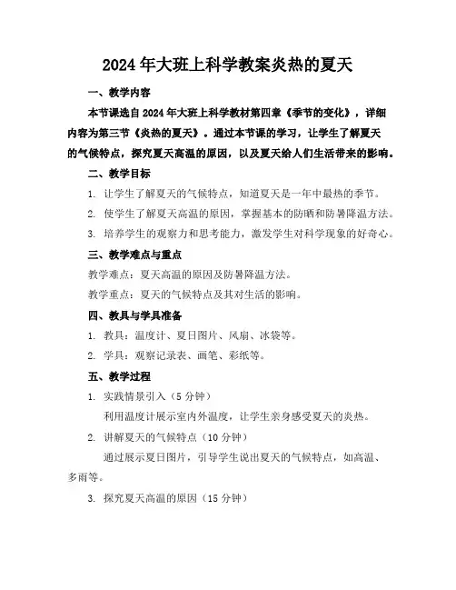 2024年大班上科学教案炎热的夏天