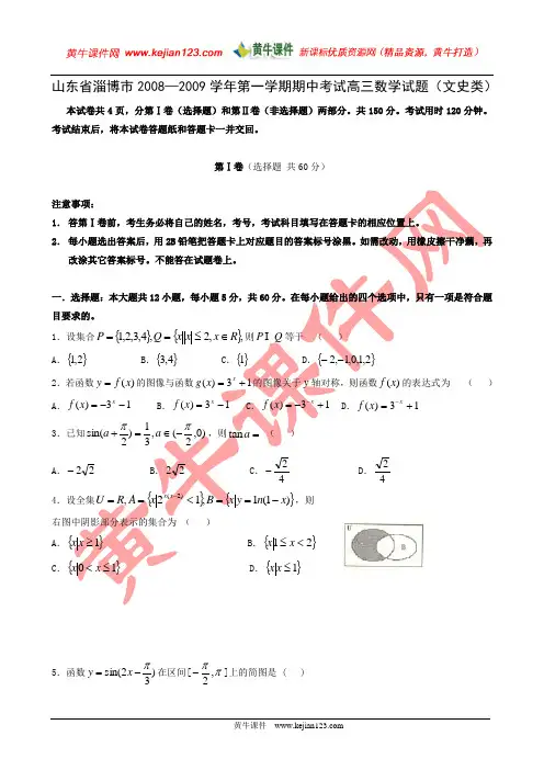 山东省淄博市20082009学年第一学期期中考试高三数学试题(文史类)