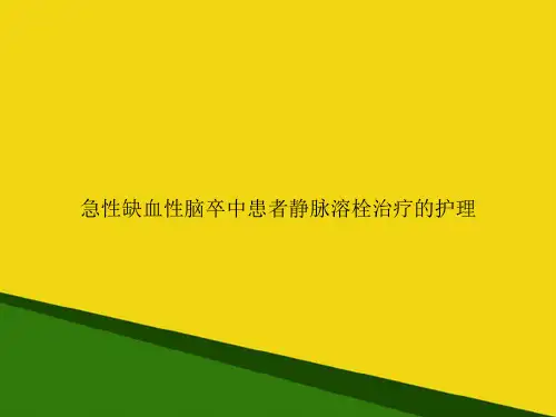 急性缺血性脑卒中患者静脉溶栓治疗的护理-推荐优秀PPT