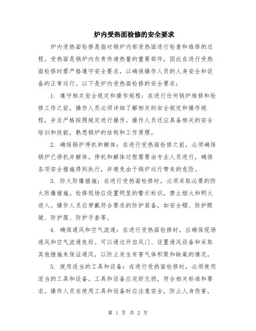 炉内受热面检修的安全要求