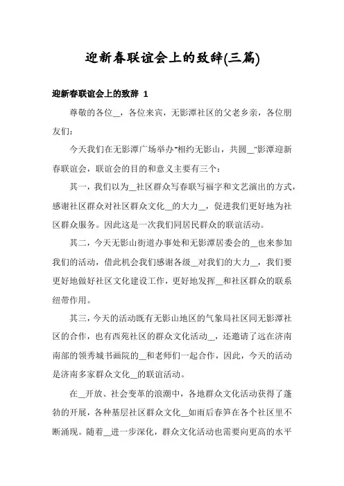 迎新春联谊会上的致辞(三篇)