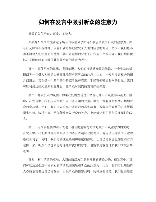 如何在发言中吸引听众的注意力