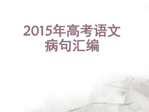 20152016高考语文病句汇编PPT课件