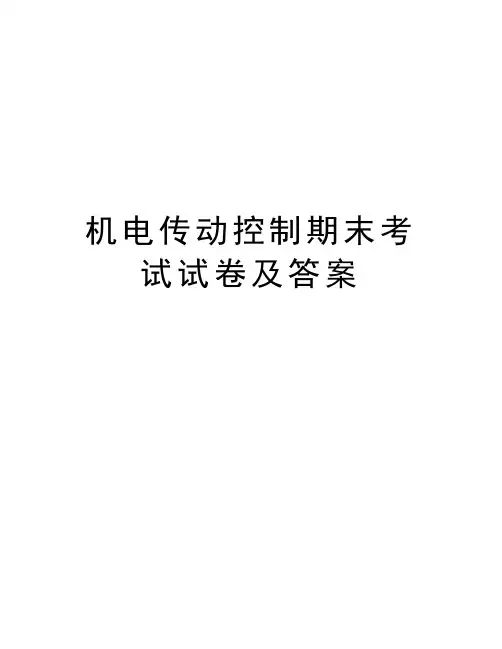 机电传动控制期末考试试卷及答案电子教案