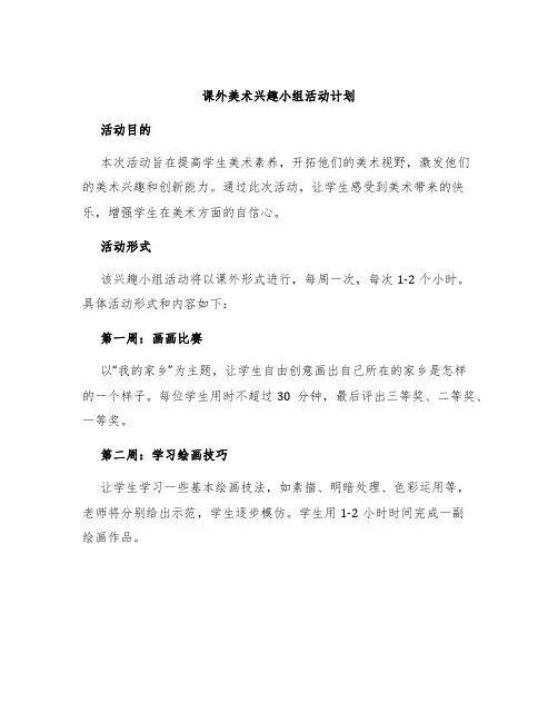 课外美术兴趣小组活动计划