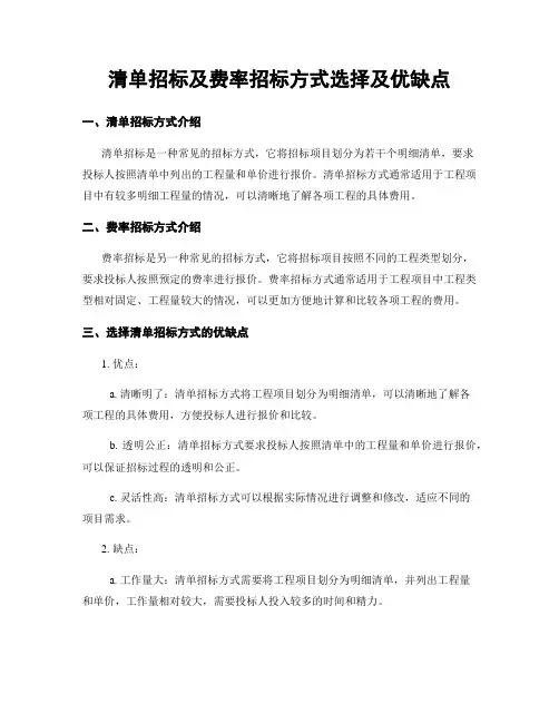 清单招标及费率招标方式选择及优缺点