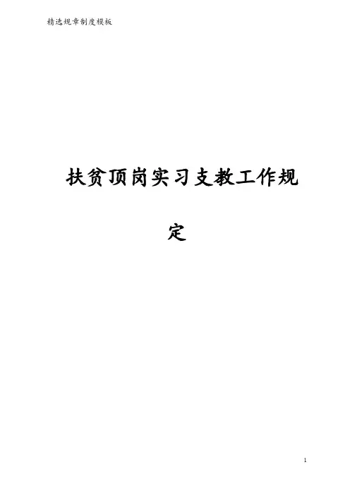 扶贫顶岗实习支教工作规定