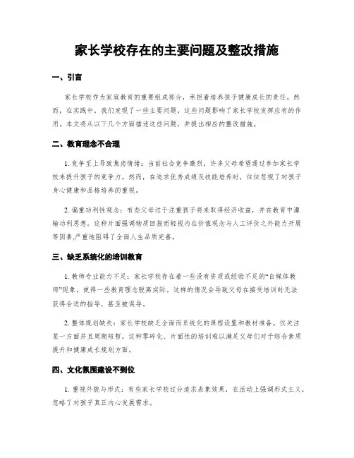 家长学校存在的主要问题及整改措施