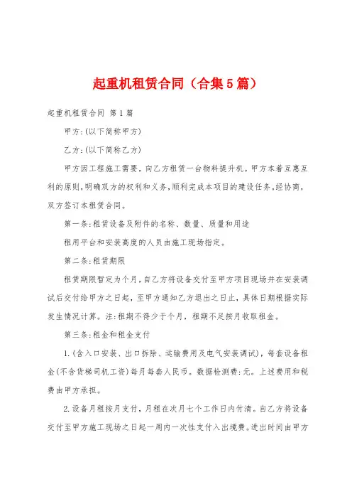 起重机租赁合同(合集5篇)