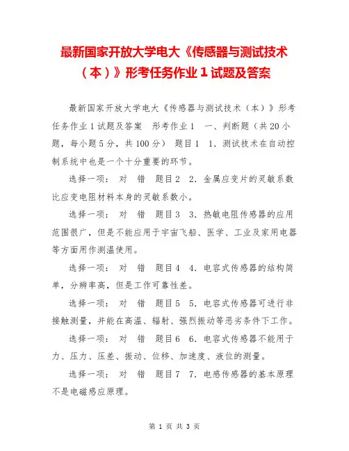 最新国家开放大学电大《传感器与测试技术(本)》形考任务作业1试题及答案