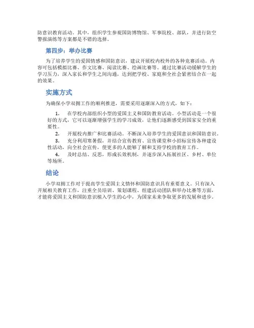 小学双拥工作计划