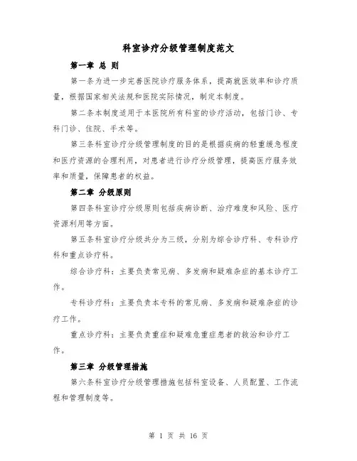 科室诊疗分级管理制度范文(4篇)