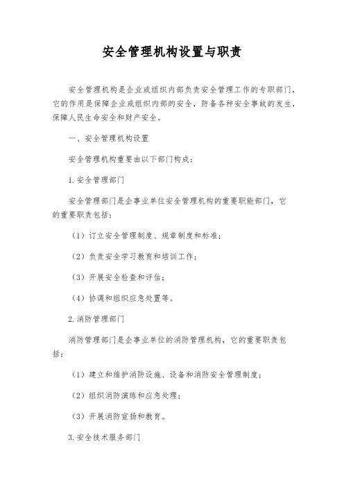 安全管理机构设置与职责