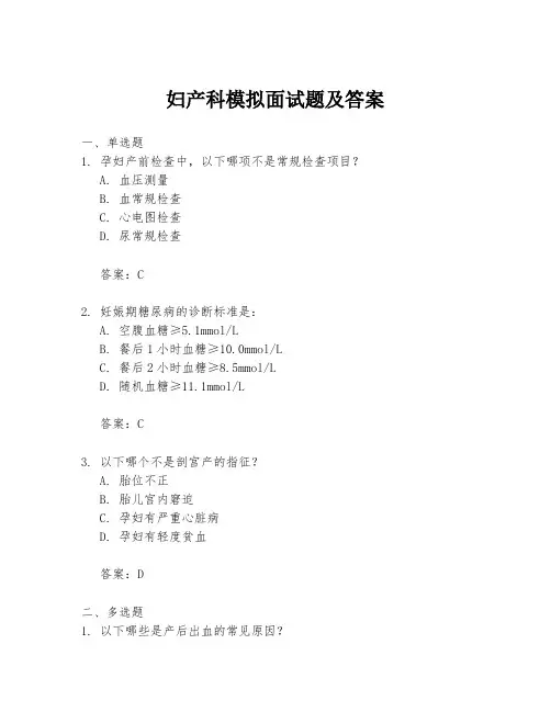 妇产科模拟面试题及答案