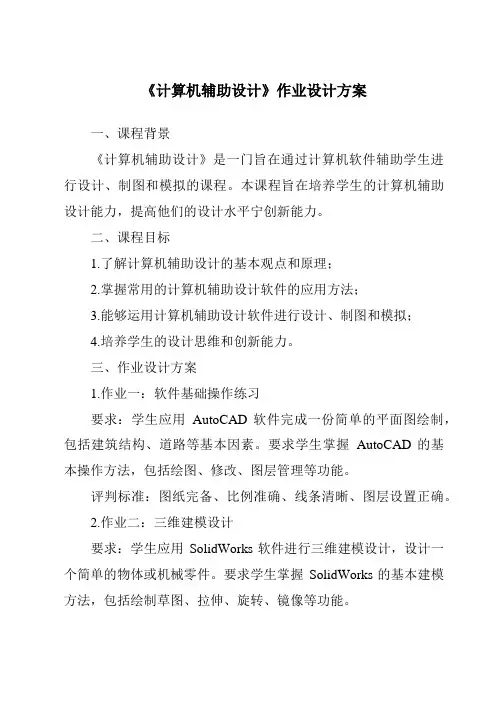 《计算机辅助设计作业设计方案》