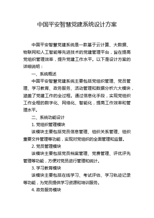 中国平安智慧党建系统设计方案 (2)