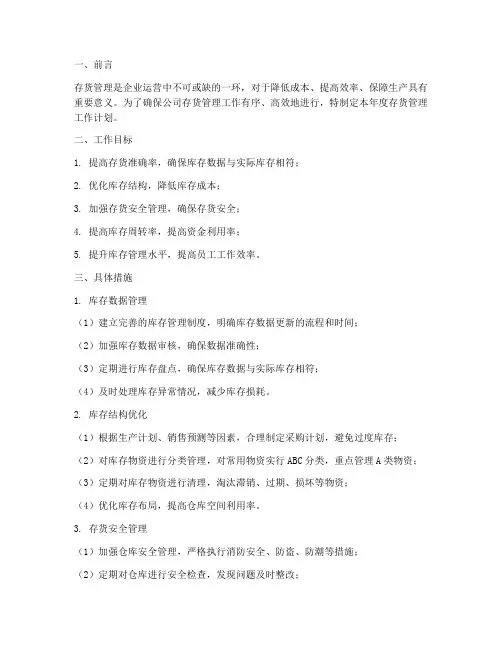 年度存货管理工作计划
