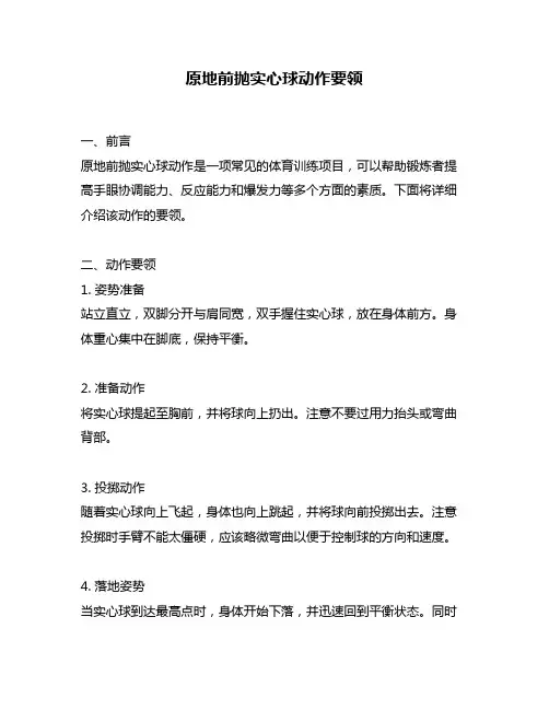 原地前抛实心球动作要领