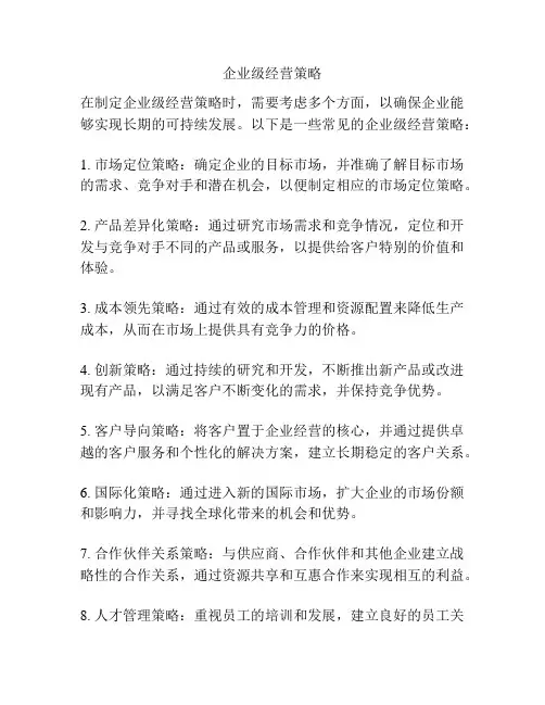 企业级经营策略