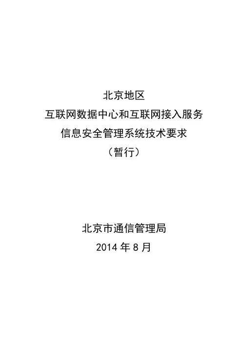 北京地区IDCISP信息安全管理系统技术要求暂行