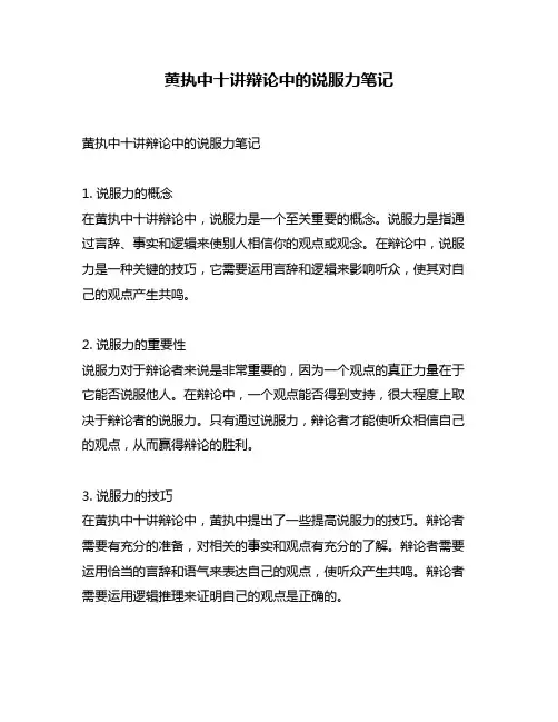 黄执中十讲辩论中的说服力笔记
